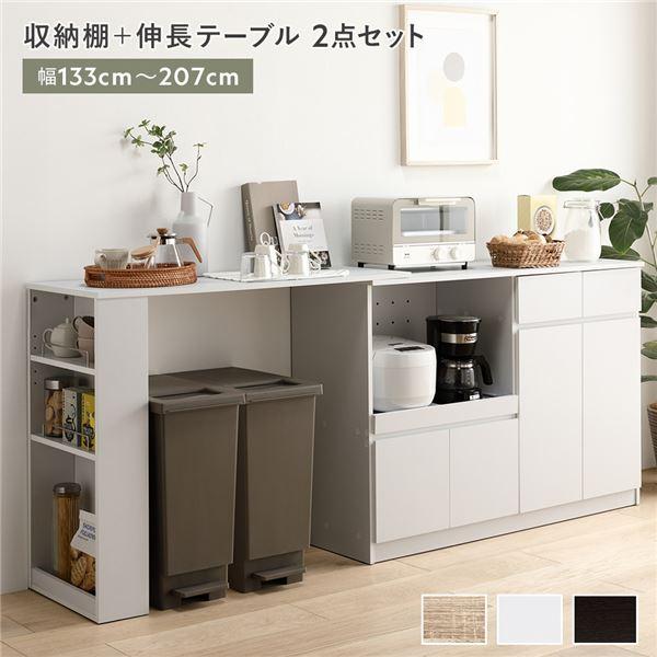 収納棚 ＋ 伸長テーブル 2点セット 幅133〜207cm ホワイト 2口