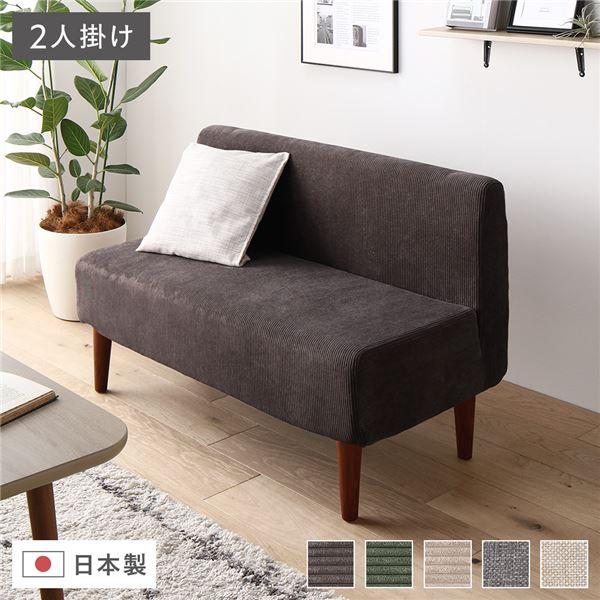 日本製 ダイニングソファ 単品 2人掛け コーデュロイチャコールグレー