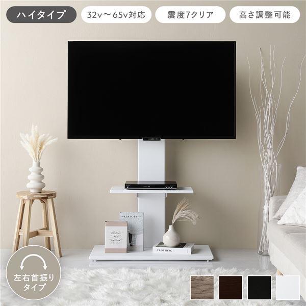 テレビスタンド 左右首振りタイプ ハイタイプ ホワイト 32〜65型対応