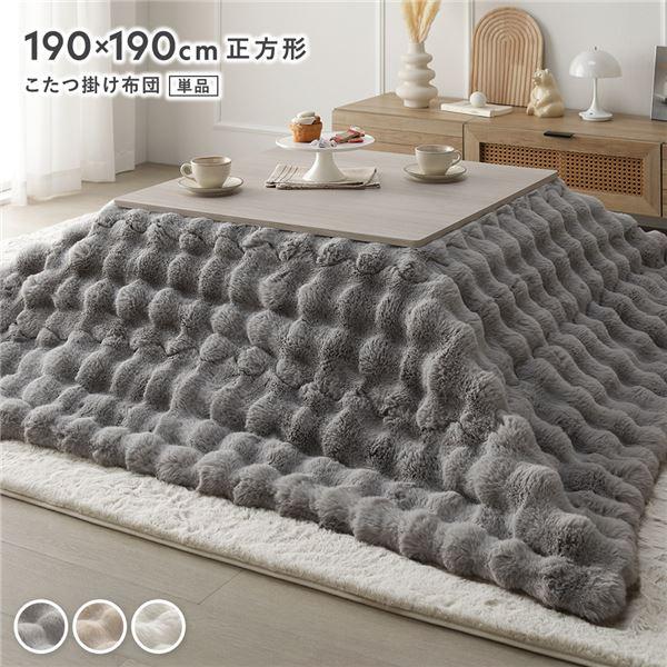 こたつ布団 単品 正方形 約190×190cm グレー 洗える ラビットファー調 静電気防止加工 こたつ掛布団 こたつ掛け布団 こたつ