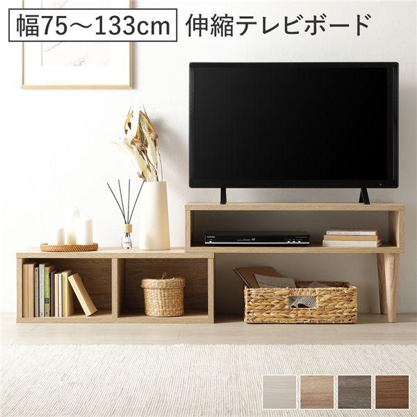 伸縮 テレビボード オープンタイプ 75cm幅 ナチュラル コーナータイプ