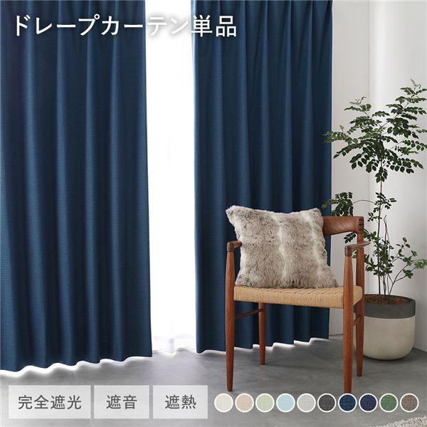国産 1級遮光 ドレープカーテン 単品 幅100×丈225cm 2枚入 ダーク