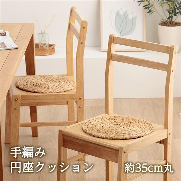 クッション ウォーターヒヤシンス 天然素材 丸型 円形 約35cm丸