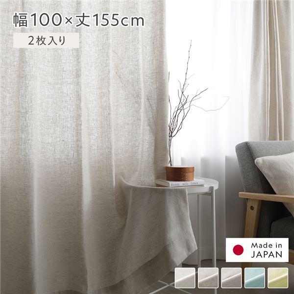 日本製 リネン カーテン 幅100×丈155cm 2枚入り ナチュラル 亜麻調 麻