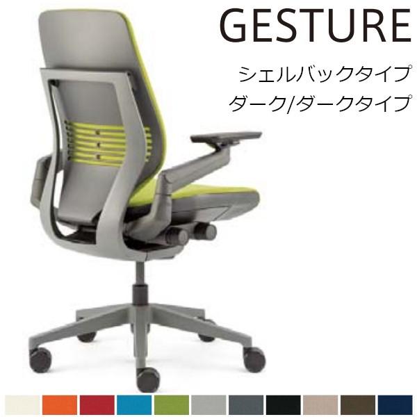 Gesture ジェスチャー チェア スチールケース 442a30 Dd シェルバック ダーク ダークタイプ 5 319 05xx Steelcase 5 319 05 オフィス家具のヤマフジ 通販 Yahoo ショッピング