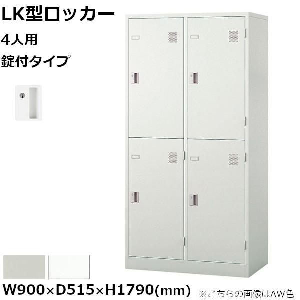 NAIKI（ナイキ） 4人用ロッカー LK型 錠付きタイプ W900mm×D515mm 