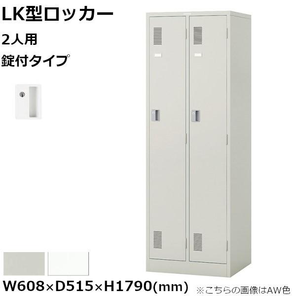 NAIKI（ナイキ） 2人用ロッカー LK型 錠付きタイプ W608mm×D515mm