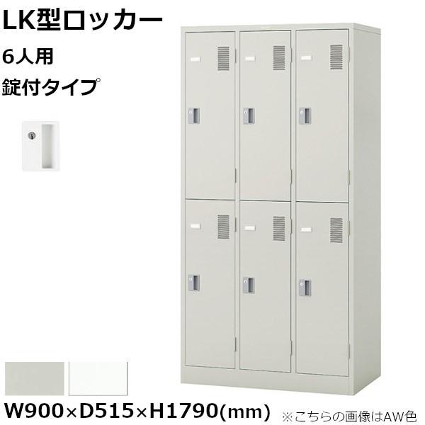 NAIKI（ナイキ） 6人用ロッカー LK型 錠付きタイプ W900mm×D515mm 