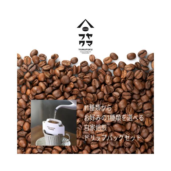 オリジナルドリップバッグ15g 選べる1袋 自家焙煎珈琲