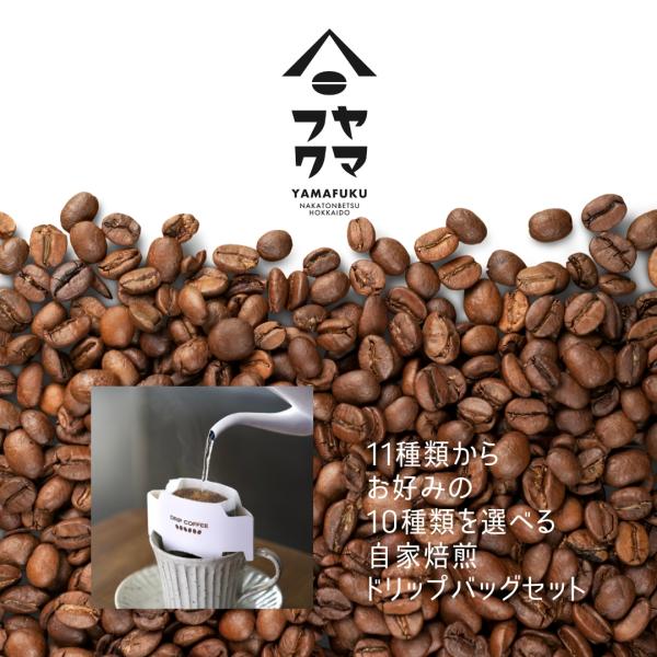 たっぷり15g入り！選べる10袋セット！ 自家焙煎 コーヒー ドリップバッグ15g 選べる10袋セット 珈琲 ドリップコーヒー 送料無料