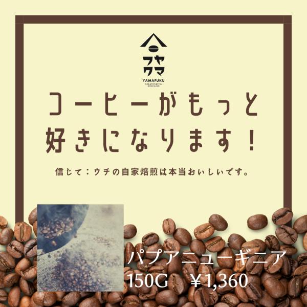 パプアニューギニア 深煎り 150g 自家焙煎珈琲