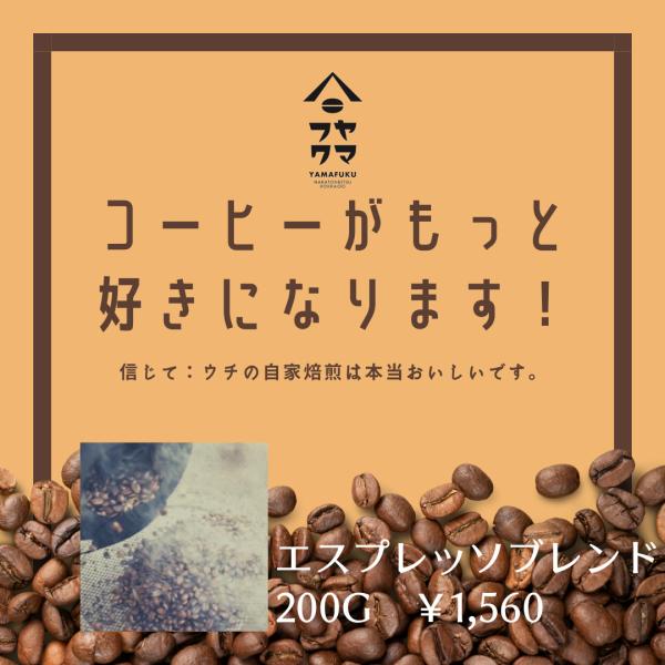 送料無料　エスプレッソブレンド 深煎り 200g 自家焙煎珈琲 挽き豆 粉 オリジナルブレンド