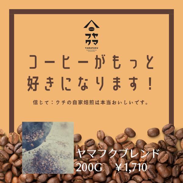 送料無料　ヤマフクブレンド 中深煎り 200g 自家焙煎珈琲 オリジナルブレンド 挽き豆 粉
