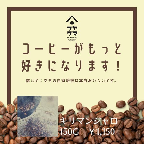 タンザニア キリマンジャロ 深煎り 150g 自家焙煎珈琲 コーヒー豆