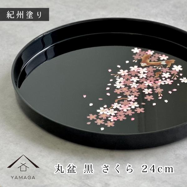 お盆 24cm 8寸 丸盆 黒 桜 さくら 内祝 記念品 褒章 祝い返し ギフト 漆器 日本 贈り物