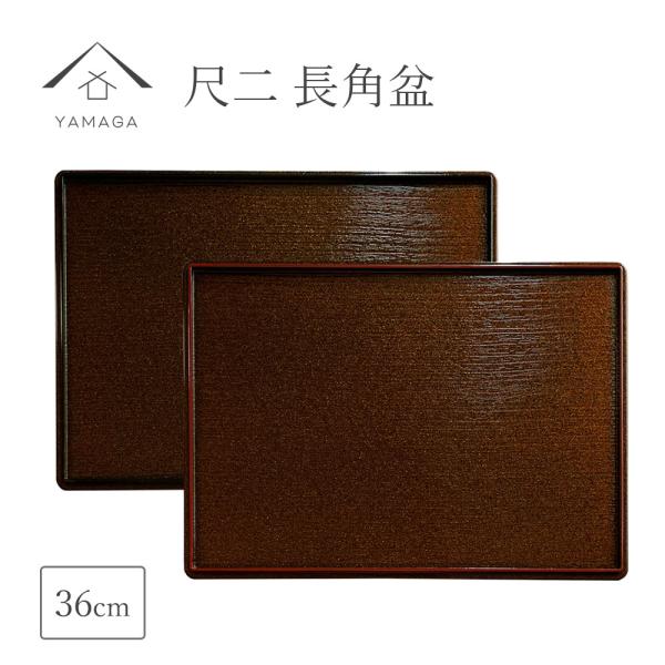 商品名：尺二 36cm 長角定食盆 煌き 1枚単品サイズ：36cm×26cm×1.5cm素材：ABS樹脂塗装：ウレタン塗り生産地：日本 和歌山県海南市（紀州漆器産地）コメント：漆器の職人が一つ一つ丁寧に塗り上げた紀州塗のお盆・トレイです。親...