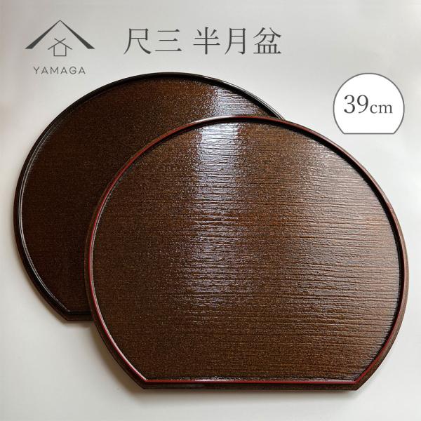商品名：尺三 39cm 半月盆 煌き 選べる縁カラー 1枚単品サイズ：39cm×35cm×1.5cm素材：ABS樹脂塗装：ウレタン塗り生産地：日本 和歌山県海南市（紀州漆器産地）コメント：漆器の職人が一つ一つ丁寧に塗り上げた紀州塗のお盆・ト...