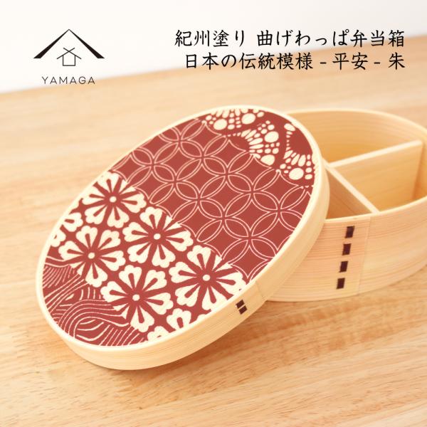 まげわっぱ 国産 日本製 曲げわっぱ 弁当箱 平安 朱 紀州塗り わっぱ ナチュラル 日本製 和柄 :001-007-065:漆器の産地職人のお店 紀州ヤマガ - 通販 - Yahoo!ショッピング まげわっぱ 国産 日本製 曲げわっぱ 弁当箱 平安 朱 紀州塗り わっぱ ナチュラル 日本製 和柄 :001-007-065:漆器の産地職人のお店 紀州ヤマガ - 通販 - Yahoo!ショッピング