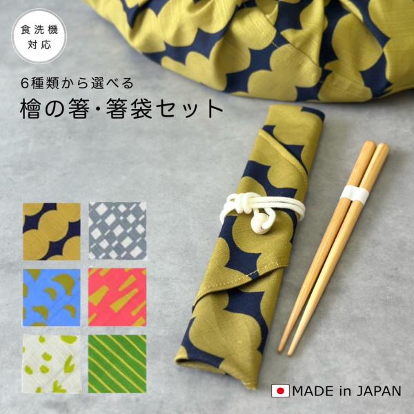 【曲げわっぱ弁当箱にも最適】 箸 箸袋 セット 日本製 【全6種】 ヒノキ 檜 和 和柄 和風 日本