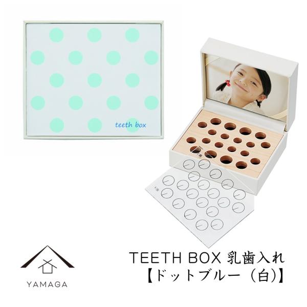 品名：乳歯入れ TEETH BOX ドットブルー 白サイズ：10.1cm×8.6cm×4.6cm材質：プラスチック・布・木塗装：ウレタン塗り生産地：和歌山県海南市（紀州漆器産地）その他：どのようなことでもお気軽にご相談ください。TEL：07...