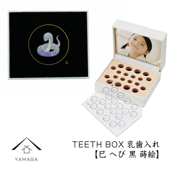 品名：乳歯入れ TEETH BOX 巳 へび 黒サイズ：10.1cm×8.6cm×4.6cm材質：プラスチック・布・木塗装：ウレタン塗り生産地：和歌山県海南市（紀州漆器産地）その他：どのようなことでもお気軽にご相談ください。TEL：073-...