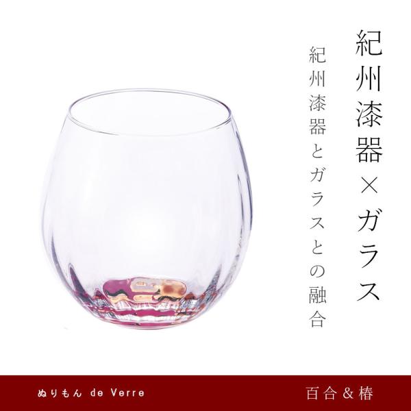 グラス ペア ガラス 漆器 ぬりもん de Verre 蒔絵 百合 椿 名入れ 日本製 かわいい 引き出物 お祝い タンブラー