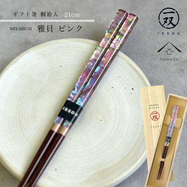 箸 食洗機対応 ギフト箸 雅貝 21cm ピンク 桃 【ギフトラッピング付】 プレゼント 桐箱 熨斗 記念日 漆器 退職祝い 敬老の日 メール便