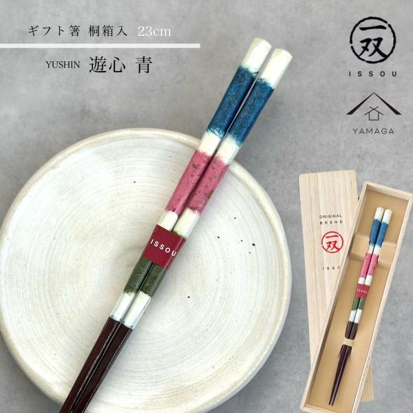 箸 遊心 23cm 青 ブルー 【ギフトラッピング付】 プレゼント 桐箱 熨斗 のし 誕生日 父の日 日本製 国産 退職祝い 敬老の日 メール便