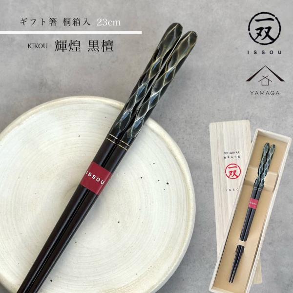 箸 輝煌黒檀 23cm お箸【ギフトラッピング付】 プレゼント 桐箱 熨斗 のし 誕生日 父の日 日本製 国産 退職祝い 敬老の日 メール便