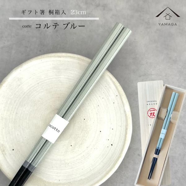 箸 コルテ ブルー 23cm【ギフトラッピング付】 プレゼント 桐箱 熨斗 のし 誕生日 父の日 日本製 国産 退職祝い 敬老の日 メール便