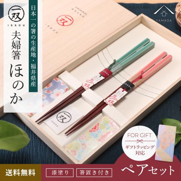 商品名：お箸 箸置き付 夫婦箸 ほのかサイズ：箸：23cm・21cm　　　　箸置き：2.8cm×7.2cm　　　　桐箱：14cm×27.5cm×高さ2.3cm材質：箸：木製　　　箸置き：磁器塗装：うるし塗り・アクリルウレタンkeyword:...