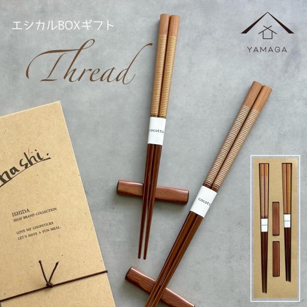 夫婦箸 オシャレ エシカル スレッド ギフト箸 ペア プレゼント 記念品 母の日 父の日 結婚記念日 メール便
