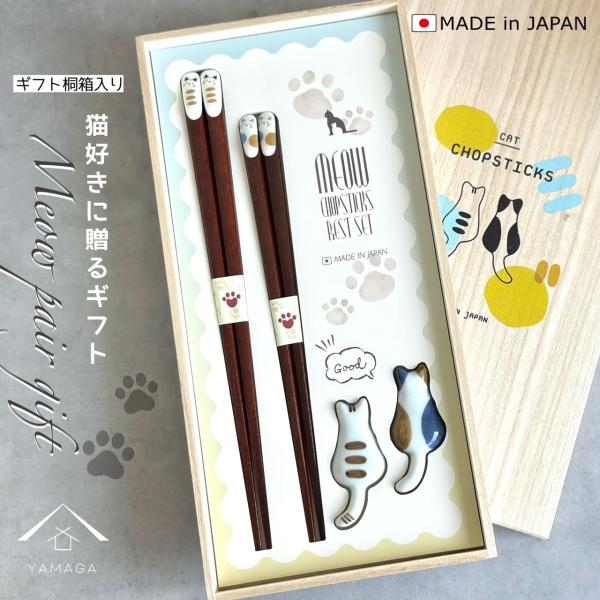 夫婦箸 箸置きセット みゃお ねこづくし 【ギフトラッピング付】プレゼント 桐箱 熨斗 のし 誕生日 父の日 日本製 国産 退職祝い 敬老の日 メール便