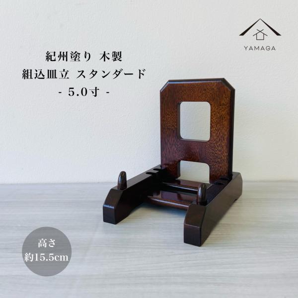 皿立てスタンド 木製 飾り ディッシュスタンド お皿 プレート スタンダード 飾り皿立て 27号 5寸 15cm 額 絵  日本製 紀州漆器