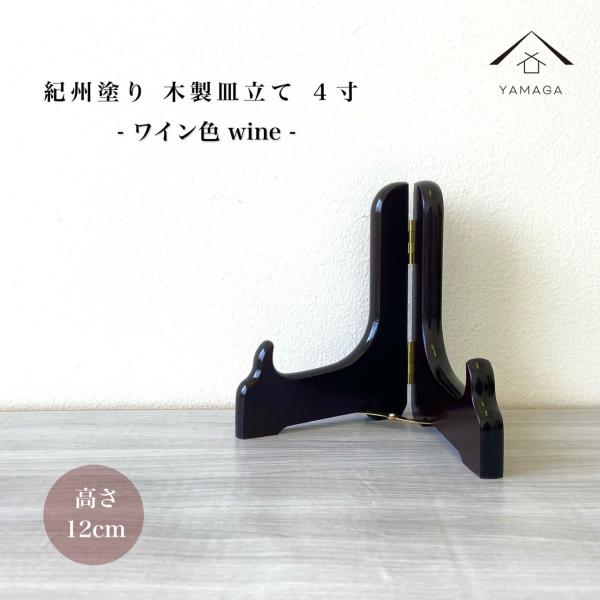 皿立てスタンド 木製 飾り ディッシュスタンド お皿 プレート ワイン色 4寸 高さ12cm 額 絵  日本製 紀州漆器