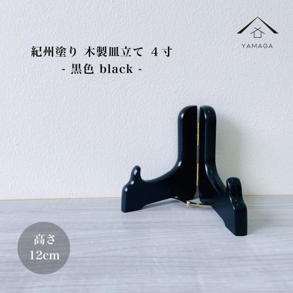 商品名：皿立 ワイン色 4寸 高さ12cmサイズ：9.3cm×12cm想定皿サイズ：直径約16cm〜20cm材質：木製塗装：ウレタン塗り生産地：日本：和歌山県海南市（紀州漆器産地）コメント：漆器の職人が一つ一つ丁寧に塗り上げた紀州塗の皿立て...