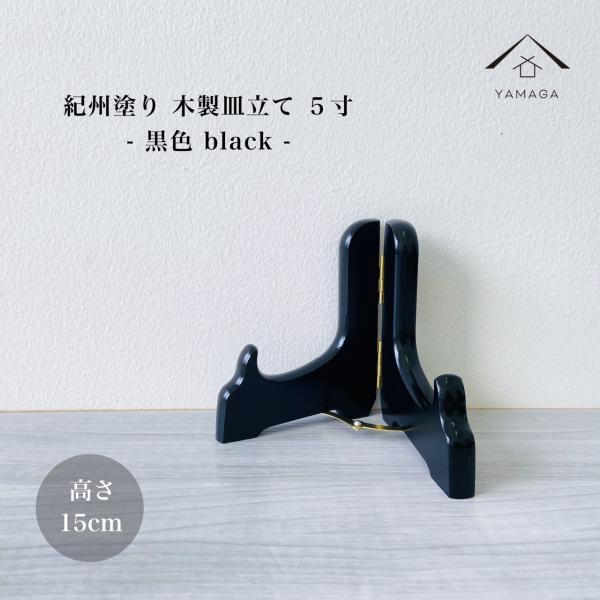 商品名：皿立 黒色 5寸 高さ15cmサイズ：11.7cm×高さ15cm想定皿サイズ：直径約20cm〜23cm材質：木製塗装：ウレタン塗り生産地：日本：和歌山県海南市（紀州漆器産地）コメント：漆器の職人が一つ一つ丁寧に塗り上げた紀州塗の皿立...