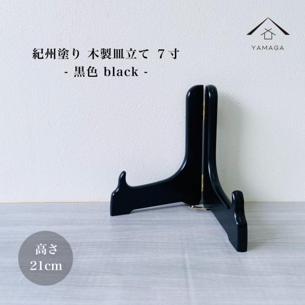 商品名：皿立 黒色 7寸 高さ21cmサイズ：16cm×高さ21cm想定皿サイズ：直径約29cm〜32cm材質：木製塗装：ウレタン塗り生産地：日本：和歌山県海南市（紀州漆器産地）コメント：漆器の職人が一つ一つ丁寧に塗り上げた紀州塗の皿立てで...