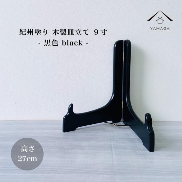 商品名：皿立 黒色 9寸 高さ27cmサイズ：19.4cm×高さ27cm想定皿サイズ：直径約37cm〜40cm材質：木製塗装：ウレタン塗り生産地：日本：和歌山県海南市（紀州漆器産地）コメント：漆器の職人が一つ一つ丁寧に塗り上げた紀州塗の皿立...