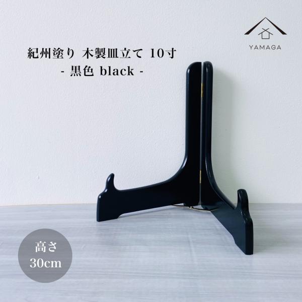 皿立てスタンド 木製 飾り ディッシュスタンド お皿 プレート 黒色 10寸 高さ30cm 額 絵 日本製 紀州漆器 お皿 トレー 色紙