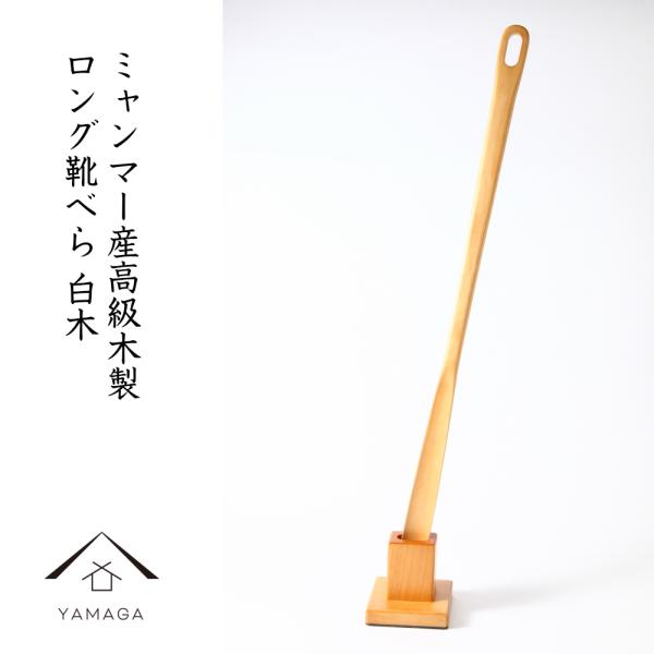 商品名：ミャンマー産高級木 ロング靴べら（スタンド付き） ビルマツゲ商品サイズ：約70cm材質：ミャンマー高級木 ツゲ仕様：ウレタン塗装生産地：ミャンマー（バゴー州）コメント：店長が前職時代に赴任していたミャンマー国。ミャンマーは豊富な木が...