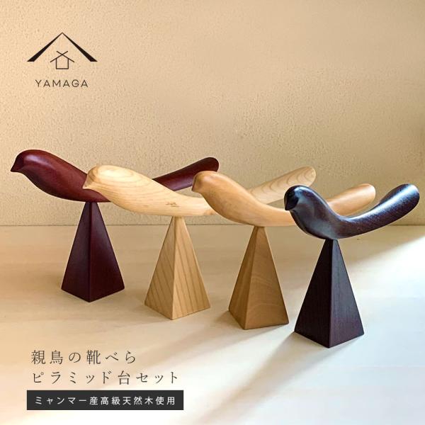 商品名：親鳥の靴べら ピラミッド台セット選べる1種 全4種類から【ツゲ白木・鉄刀木・うるし塗り・ビルマ松】梱包箱サイズ：32.5cm×8.7cm×6.7cm全体サイズ：27cm×17cm×5.0cm靴べら部分サイズ：27cm×5.0cm×3...