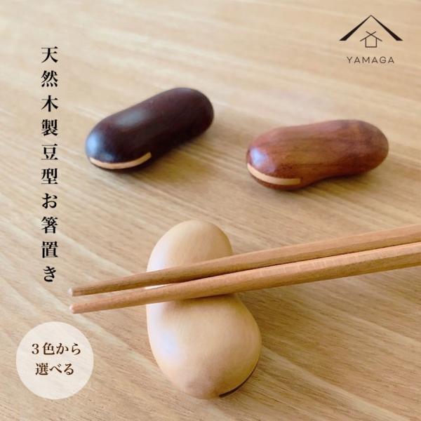 箸置き 豆型 選べる3色 単品 カトラリーレスト お箸 ミャンマー
