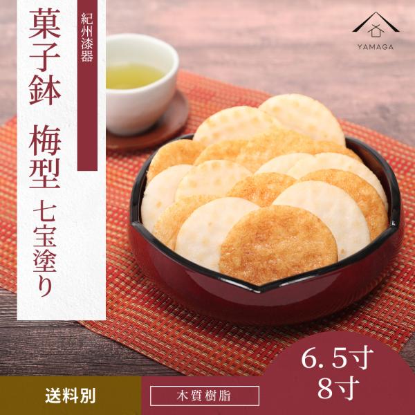 梅鉢 七宝塗 2サイズ 菓子鉢 菓子器 ボウル 器 紀州漆器
