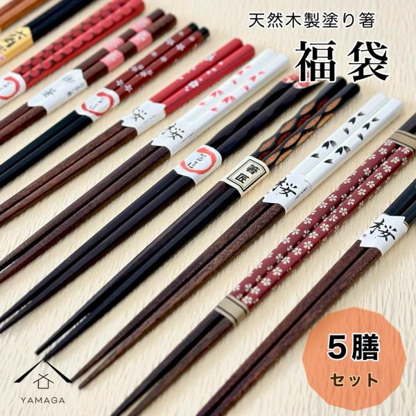 天然木製 お箸 福袋　天然木 カフェ カトラリー 和食 持ちやすい 1人暮らし 新生活 漆器 和風 メール便