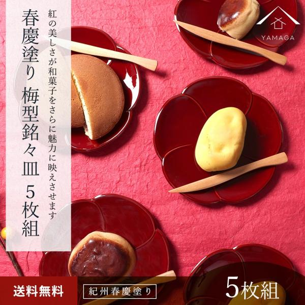 銘々皿 和菓子 漆器 皿 両面春慶塗 梅型 4.5寸 5枚組 セット 小皿