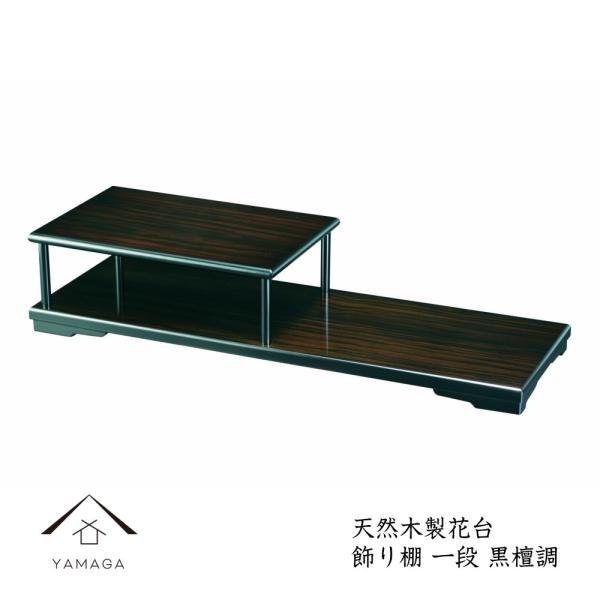 商品名：花台 飾り棚 一段 黒檀調本体サイズ：60cm×20cm×12.2cm塗装：ウレタン塗り生産地：日本コメント床の間や玄関などの和を演出するシンプルな木製塗り花台です。シンプルなデザインなので、陶器やガラスなどどのような花瓶にも適しま...