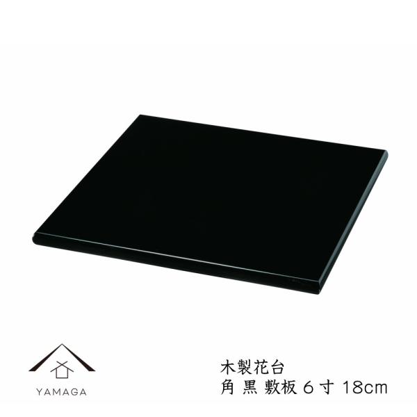 【商品詳細】商品名：花台 木製 角 黒 敷板 6号 18サイズ：18cm×18cm×1.5cm素　材：木製（MDF）塗　装：カシュー塗り生産地：日本【店長コメント】・床の間や玄関などの和を演出するシンプルな木製塗り花台です。・シンプルなデザ...