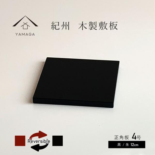 黒朱塗寄板 茶道具 漆塗り 敷板 花台 飾り台 木製 黒朱塗寄板 茶道具 漆塗り 敷板 花台 飾り台 木製 花台 木製 正