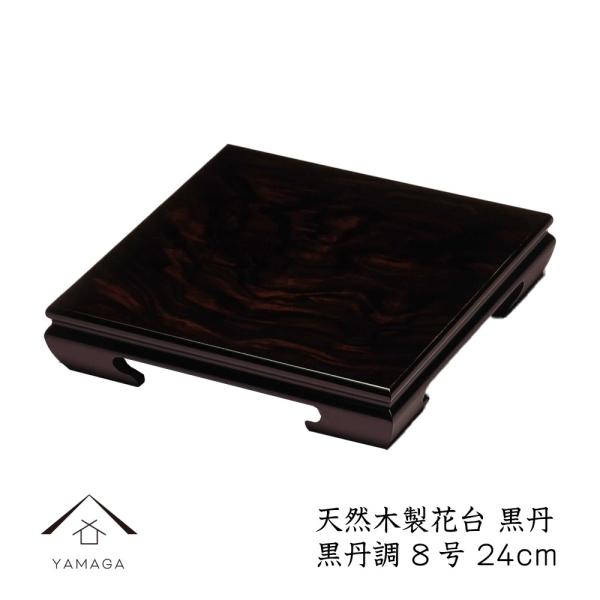 商品名：木製花台 黒丹 正方形 24cm/8号本体サイズ：24cm×24cm×6.0cm塗装：ウレタン塗り生産地：日本コメント床の間や玄関などの和を演出するシンプルな木製塗り花台です。シンプルなデザインなので、陶器やガラスなどどのような花瓶...